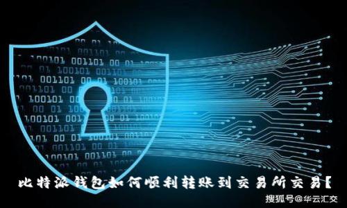 比特派钱包如何顺利转账到交易所交易？