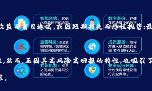 biao ti/biao ti加密货币, 崩盘, 投资风险/guanjianci

加密货币的崩盘：定义与背景

在讨论加密货币崩盘之前，有必要了解加密货币的基本概念及其背景。加密货币是一种使用加密技术进行安全交易的数字资产，最著名的例子是比特币。自2009年比特币问世以来，加密货币市场经历了显著的增长，但同时也面临着众多的挑战和风险。

加密货币崩盘指的是加密货币市场持续大幅下跌，导致投资者的财富迅速蒸发。这种现象通常是由于市场情绪的突然变化、大规模抛售或负面新闻所引发的。崩盘的后果往往是深远的，不仅影响市场参与者的经济状况，也可能导致相关企业的破产及整个行业的信心丧失。

加密货币市场的波动性与风险因素

加密货币的波动性是其特征之一。与传统金融市场相比，加密货币价格的波动范围更大。这种波动性主要源于以下几个因素：

首先，加密货币市场的流动性相对较低，相较于股票市场，买卖双方的交易量较少。少量交易就可能对价格产生重大影响。其次，市场结构不完善，许多国家的监管政策尚未明确，这也使得投资者面临更大的不确定性。此外，市场上存在大量的投机行为，大量资金涌入或撤出，导致价格剧烈波动。

其次，技术问题也会导致崩盘。在加密货币市场，技术故障、黑客攻击、交易所倒闭等事件时有发生。这些事件不仅会导致用户财产的损失，也会损害行业的声誉，进一步加剧市场的恐慌。

历史上的加密货币崩盘事件

回顾加密货币的发展历史，不难发现几次重大的崩盘事件。例如，2017年底比特币价格暴涨至近2万美元，但随即在2018年初崩盘，价格迅速跌至3000美元。这次崩盘不仅影响到比特币本身，还波及了整个加密货币市场，数百种山寨币价格也大幅下跌。

另一个显著的例子是2014年Mt. Gox交易所的倒闭。作为当时最大的比特币交易所，Mt. Gox因黑客攻击而失去了约850,000个比特币，造成了数亿美元的损失。这起事件引发了市场的恐慌，导致许多投资者对加密货币的信心骤降。

如何应对加密货币风险？

面对加密货币市场的不确定性，投资者必须采取科学的风险管理策略。以下是一些具体的应对措施：

首先，投资者应当全面了解市场，保持信息的透明度。持续关注市场动态和技术进展，确保对所投资的加密货币有深刻的理解。其次，合理配置资产，将资金分散投资于不同的加密货币，降低单一资产崩盘导致的影响。此外，保持冷静，不要因为市场的短期波动而做出情绪化的决策。

最后，选择信誉良好的交易平台进行交易，避免因技术故障导致的损失。同时，投资者还应了解相关的法律法规，确保自己的投资行为合法合规，从而减少潜在的法律风险。

未来加密货币市场的展望

尽管加密货币市场存在崩盘的风险，但在技术进步和市场成熟的背景下，也可能迎来新的发展机会。越来越多的机构投资者开始参与这一市场，这将提升市场的流动性和稳定性。

同时，区块链技术的发展为加密货币的应用开拓了新的可能性，这或许会在一定程度上减轻崩盘的风险。例如，DeFi（去中心化金融）和NFT（非同质化代币）的兴起，正在为加密货币带来新的应用场景和价值支撑。

常见的相关问题

h41. 加密货币崩盘的迹象有哪些？/h4

关于加密货币崩盘的迹象，投资者可以关注以下几点：首先，市场情绪的快速转变。如果社交媒体上出现大量负面情绪，投资者信心减弱，可能预示着崩盘的来临。其次，交易量的大幅减少，当市场参与者突然减少，流动性枯竭时，崩盘风险将大增。最后，大额抛售行为的出现，尤其是鲸鱼（拥有大量加密货币的投资者）进行集中抛售，通常会导致市场恐慌，引发连锁反应。

h42. 如何选择加密货币进行投资？/h4

选择加密货币进行投资时，投资者应关注以下因素：首先是项目的团队和背景，团队的技术实力和行业经验直接影响项目的成功概率；其次是项目的实用性和市场需求，了解所投资的加密货币所解决的问题及其市场接受度；最后，技术路线图和更新频率也是重要指标，一个有潜力的项目应该有明确的发展的方向和频繁的进展。

h43. 加密货币的监管如何影响市场稳定性？/h4

加密货币的监管政策直接影响市场的稳定性。良好的监管政策可以为市场提供规范，从而降低潜在风险，增加投资者的信心。例如，一些国家出台的法规能够保护消费者权益，打击诈骗行为，提升市场整体的健康。然而，过于严格的监管可能会抑制创新和发展，导致市场活跃度下降，反而可能增加崩盘的风险。因此，在监管和自由之间找到平衡是至关重要的。

h44. 加密货币投资的心理建设有什么建议？/h4

加密货币投资心理建设极为重要。投资者首先需要认识到风险，理性分析自己能承受的损失额度；其次，要培养良好的心态，面对市场波动时保持冷静，不因短期收益而盲目追高，或因短期损失而恐慌抛售；最后，通过设定合理的投资目标，保持长期投资的视角，避免被短期市场情绪所影响。

h45. 投资加密货币与其他资产相比，风险如何？/h4

与股票、房地产等传统资产相比，投资加密货币的风险明显更高。加密货币市场的波动性更大、缺乏成熟的市场机制及法律保障，给投资者带来了更多的不确定性。然而，正因其高风险高回报的特性，也吸引了不少希望实现快速盈利的投资者。因此，选择合适的投资组合，合理管理风险，尤为关键。

总之，虽然加密货币市场确实存在崩盘的风险，但理性投资、充分了解市场和科学风险管理可以帮助投资者在这个瞬息万变的市场中进行更为有效的布局与决策。