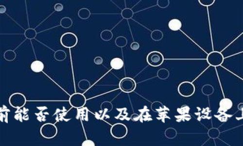 探索B特派：当前能否使用以及在苹果设备上的安全性分析