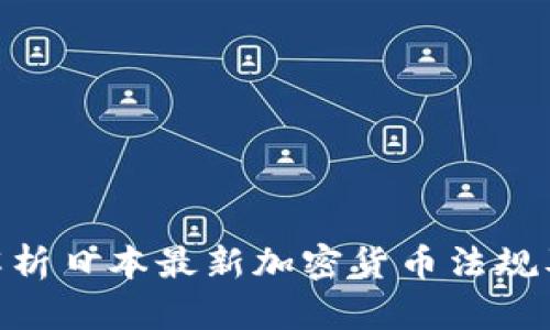 : 深入解析日本最新加密货币法规及其影响