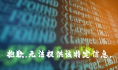 抱歉，无法提供该特定信息。
