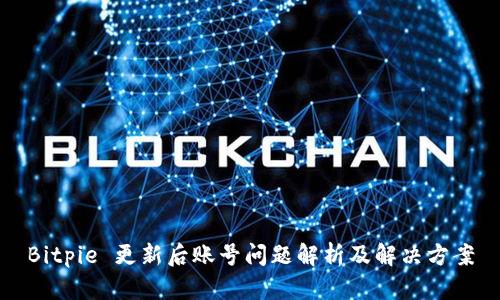 Bitpie 更新后账号问题解析及解决方案