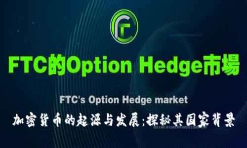 加密货币的起源与发展：探秘其国家背景