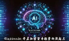 Glassnode：开启加密货币投资的新起点