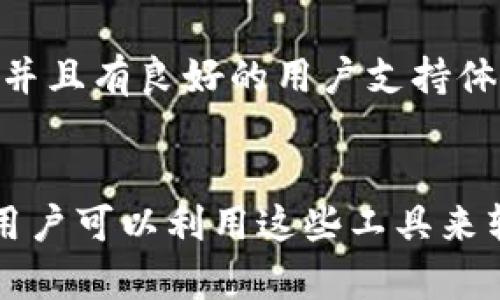   了解BitP假钱包的特点与风险挑战 / 
 guanjianci 假钱包,数字货币,安全性 /guanjianci 

### 引言
在数字货币不断发展的今天，虚拟资产的安全性成为了用户最为关心的话题之一。随着比特币和其他加密货币的流行，越来越多的假钱包为了欺诈用户而出现。本文将深入探讨BitP假钱包的特点，分析其潜在的风险以及如何保护自己免受这些假钱包的侵害。

### 什么是假钱包
假钱包是指那些伪装成合法数字钱包的应用程序或网站，旨在获取用户的私人信息或数字货币资产。这些假钱包往往通过诱人的承诺或虚假的用户体验来吸引用户使用，从而盗取他们的资金。

### BitP假钱包的特点
#### 1. 界面设计
很多BitP假钱包在界面设计上模仿知名数字钱包，力图营造出真实的使用体验。用户常常因为无法辨别真伪而掉入陷阱。这些假钱包通常会使用相似的配色、字体和布局，使其看起来非常专业。

#### 2. 有吸引力的优惠
假钱包往往会提供吸引用户的高利率或者返利。这些承诺的回报可能听起来过于美好，以至于让人怀疑其真实性。稍有不慎，用户就可能在未验证信任度的情况下投入资金。

#### 3. 安全性缺乏
大多数假钱包并不具备必要的安全特性，例如双重身份验证、加密技术等。这使得用户的资金一旦转出后便失去追索的可能。即使用户提供了密码和私钥，假钱包也会迅速将其资金转移到不明账户中。

#### 4. 无客服支持
一旦用户遇到问题，假钱包通常没有正规客服提供帮助。即使有，客服回应的时间也会非常长。这使得用户在紧急情况下无处求援。

### 如何识别假钱包
#### 1. 保持警惕
如果某个钱包承诺的收益比市场上的其他钱包高出许多，用户应提高警惕。了解市场上一般的利率水平可以帮助识别不合常理的高额回报。

#### 2. 验证官方网站
确保你访问的是钱包的官方网站，注意确认网址的正确性。通常，假钱包的链接可能会通过邮件、社交媒体等渠道传递给用户，用户应尽量直接从官方网站获取下载链接。

#### 3. 用户评价
查看其他用户对于该钱包的评价和反馈是识别假钱包的重要方式。如果大多数用户反馈负面或者有被骗经历，这个钱包的真实性就值得怀疑。

#### 4. 安全功能
认证的数字钱包通常会提供安全特性，如双因素身份验证、交易提醒、更多安全设置等。假钱包往往缺乏这些功能，用户在选择时应认真查看。

### 保护自己免受假钱包伤害的方法
#### 1. 学习基本知识
用户应当了解数字货币的基本知识，包括如何安全存储和转移资产。多读相关的文章和书籍，增强自身识别假钱包的能力。

#### 2. 适度投资
不要将自己所有的资金投入单一钱包，即使它看起来很安全。合理分配资产，选择多个钱包进行存储，可以降低因单个钱包被盗而造成的损失。

#### 3. 定期检查钱包的安全性
可以定期登录钱包，检查交易历史和余额变动，发现异常及时采取措施。如果发现任何可疑活动，立即停止交易，并及时更换相应的密码。

#### 4. 与别人的分享
如果已经使用某个钱包，可以将自己的体验与其他用户共享。分享风险和防范经验可以帮助更多的人避免上当受骗。

### 结论
随着数字货币的兴起，BitP假钱包也层出不穷。了解其特点及如何识别假钱包是每个数字货币用户的必修课。通过合理的知识储备和良好的操作习惯，我们可以有效避免潜在的风险，确保自己的资产安全。

### 常见问题
#### 问题1: 假钱包如何骗取用户信息？
假钱包通过多种手段来骗取用户信息，首先是在注册过程中要求用户输入个人信息，包括姓名、电子邮件、电话号码等。其次，一些假钱包会以“安全性”为借口，要求用户提供更为敏感的信息，如银行账户、身份证号、私钥等。一旦用户泄露这些信息，假钱包就会立即进行资金转移。

#### 问题2: 使用假钱包会面临什么风险？
使用假钱包最直接的风险就是资金被盗。用户的虚拟资产一旦存入假钱包，几乎没有可能性再取回。此外，假钱包的操作通常不透明，用户也可能会面临信息泄露的风险，导致其个人资料被用于其他诈骗活动。

#### 问题3: 如何应对已经使用的假钱包？
如果用户不慎使用了假钱包，建议立即停止使用，并尽快转移未被盗取的资产。如已经转入的资产被取走，则基本无法追回。用户应密切关注自己的其他数字货币账户，以防止连续受骗。此外，建议增强网络安全意识，定期更改密码。

#### 问题4: 如何选择安全的数字钱包？
选择安全的钱包要从多个方面进行考虑，包括用户体验、社区反馈、开发团队的信用等。合法的钱包通常会提供多种安全功能，并且有良好的用户支持体系。用户还可在公开平台上寻找其他用户的评价，了解钱包的真实使用情况。

#### 问题5: 是否有能帮助识别假钱包的工具或网站？
是的，市面上有一些专门用于评估电子钱包安全性的平台。这些网站会提供钱包的等级评估、用户评论及其安全指数等信息，用户可以利用这些工具来辅助判断钱包的真实性。同时，许多加密货币社区也会定期发布关于钱包的安全性警告，用户也可以参考这些信息。