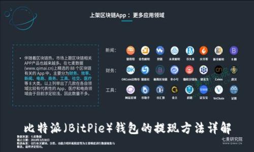 比特派（BitPie）钱包的提现方法详解