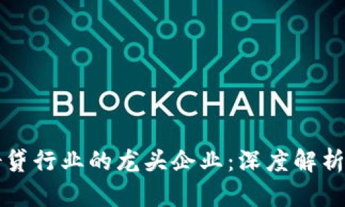 加密货币借贷行业的龙头企业：深度解析与未来展望