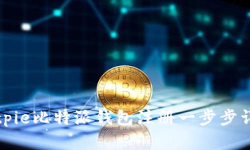 Bitpie比特派钱包注册一步步详解