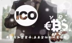 黄金与加密货币：未来金融的双重选择