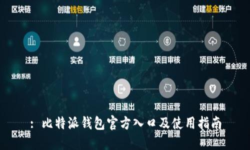 : 比特派钱包官方入口及使用指南