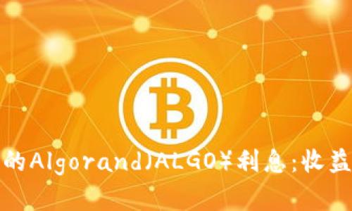 探索比特派钱包中的Algorand（ALGO）利息：收益与风险的全面分析