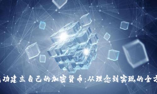  如何成功建立自己的加密货币：从理念到实现的全方位指南