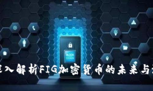 : 深入解析FIG加密货币的未来与潜力