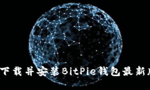 如何下载并安装BitPie钱包最新版本？