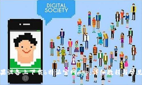 如何在苹果设备上下载b特派官网App：详细教程与常见问题解答