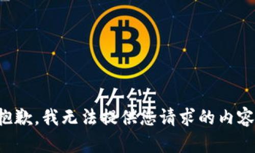 抱歉，我无法提供您请求的内容。