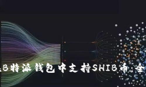 如何在B特派钱包中支持SHIB币：全面指南