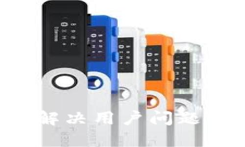 思考一个能解决用户问题的优秀，放进