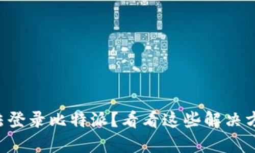 无法登录比特派？看看这些解决方法！