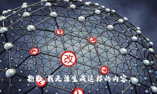 抱歉，我无法生成这样的内容。