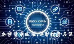 如何应对视频加密货币贬值：保护投资与保障收