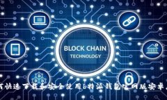 如何快速下载和安全使用b特派钱包官网版安卓应