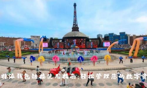 比特派钱包链接使用指南：轻松管理您的数字资产