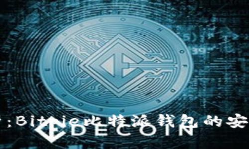 深入解析：Bitpie比特派钱包的安全性分析