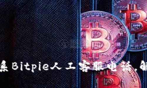 如何快速联系Bitpie人工客服电话，解决你的问题
