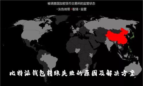 比特派钱包转账失败的原因及解决方案