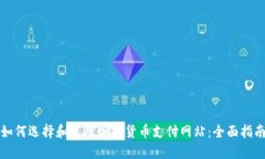 如何选择和使用加密货币支付网站：全面指南