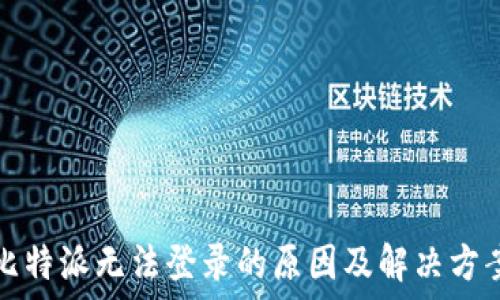   
比特派无法登录的原因及解决方案