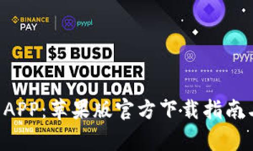 获取B特派钱包APP：苹果版官方下载指南与常见问题解答