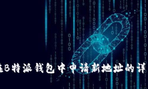 如何在B特派钱包中申请新地址的详细指南