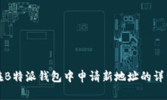 如何在B特派钱包中申请新地址的详细指南