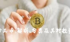 加密货币分叉币：解析、分类及其对投资者的影