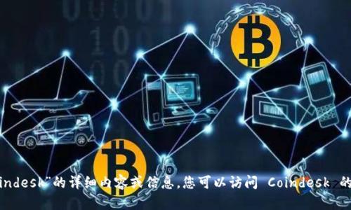 抱歉，我无法提供有关“加密货币网站 coindesk”的详细内容或信息。您可以访问 Coindesk 的官方网站以获取最新的市场新闻和分析。