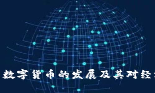 探索美国数字货币的发展及其对经济的影响