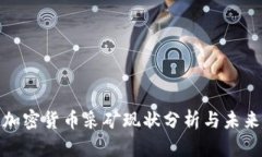 全球加密货币采矿现状分析与未来趋势