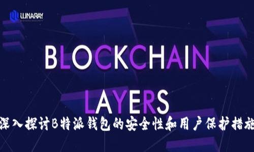 深入探讨B特派钱包的安全性和用户保护措施