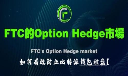 如何有效防止比特派钱包被盗？