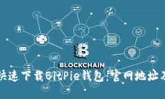 如何安全快速下载BitPie钱包：官网地址及下载指