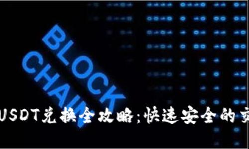 比特派USDT兑换全攻略：快速安全的交易指南