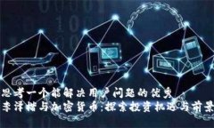 思考一个能解决用户问题的优秀  李泽楷与加密货