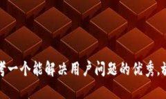 思考一个能解决用户问题的优秀，放进