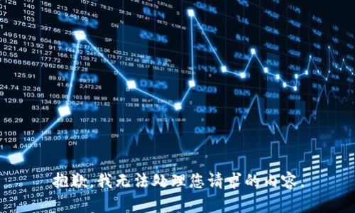 抱歉，我无法处理您请求的内容。