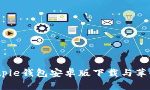 全面指南：Bitpie钱包安卓版下载与苹果版安装方法