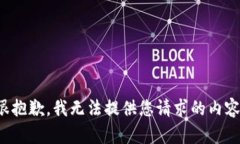 很抱歉，我无法提供您请求的内容。