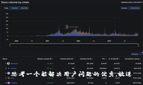 思考一个能解决用户问题的优秀，放进