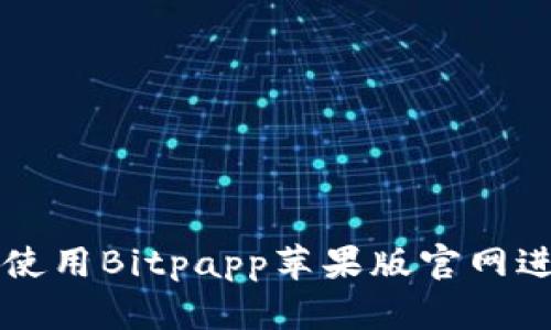 如何安全便捷地使用Bitpapp苹果版官网进行加密货币交易